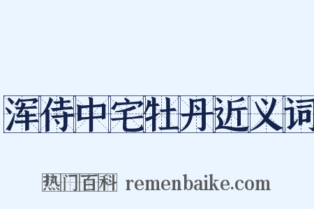 浑侍中宅牡丹近义词是什么意思的图片